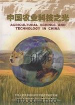 中国农业科技之光（ PDF版）