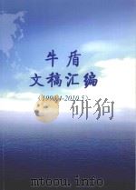 牛盾文稿汇编  1990.4-2010.5（ PDF版）