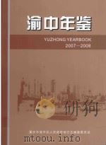 渝中年鉴  2007-2008（ PDF版）