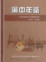 渝中年鉴  2007-2008     PDF电子版封面    重庆市渝中区人民政府地方志编纂委员会编 