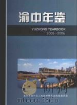 渝中年鉴  2005-2006（ PDF版）