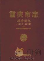 重庆市志  共青团志（1986-2005）  下（ PDF版）