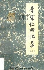 李宗仁回忆录  上（1980 PDF版）