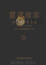 重庆市志  对外经济贸易志（1986-2005）（ PDF版）