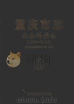 重庆市志  社会科学志（1986-2005）（ PDF版）