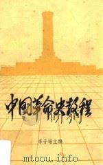 中国革命史教程   1987  PDF电子版封面    李子昭主编 
