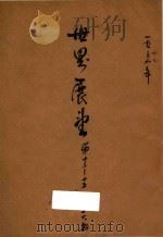 世界展望  第13-15号   1949  PDF电子版封面    华商报编 