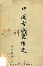 中国古代思想史（1954 PDF版）