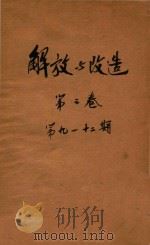 解放与改造  第2卷  第9-12期   1920  PDF电子版封面    北京新学会编辑 