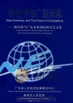 新经济与广东未来  新经济与广东未来国际研讨会文集     PDF电子版封面    南海市人民政府 