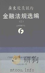 广东发展银行金融法规选编  2（1996 PDF版）