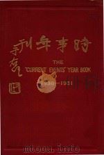 最近一年之中国与世界  一名时事年刊   1932  PDF电子版封面    李迪俊主编 