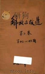 解放与改造  第2卷  第13-16期   1920  PDF电子版封面    北京新学会编辑 