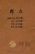 群众   1949  PDF电子版封面    香港群众周刊社编 