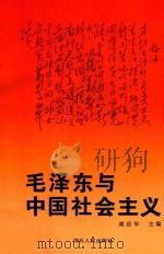 毛泽东与中国社会主义   1993  PDF电子版封面  7216012542  谢经华主编；盛宏模，曹文满副主编 