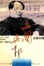 立国兴邦  1945-1956年的毛泽东   1993  PDF电子版封面  7500613997  庞松，林蕴晖著 