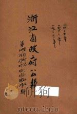 浙江省政府公报  第2298期   1937  PDF电子版封面    浙江省政府编 