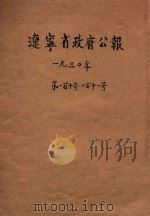 辽宁省政府公报  第110-111号（1930 PDF版）