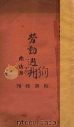 劳动周刊  结训特刊   1946  PDF电子版封面     