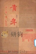 青年  第3卷  第13-14期合刊   1937  PDF电子版封面    中国青年励志会编辑 