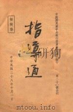 指导通讯  第31-32号   1939  PDF电子版封面    中国国民党中央执行委员会社会部编 