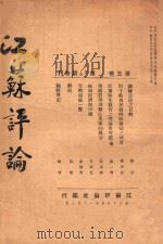 江苏评论  第5卷  第2-3期合刊   1936  PDF电子版封面    吴遵义编 