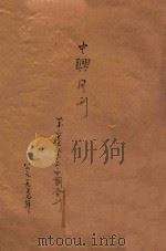 中兴月刊  第2卷   1937  PDF电子版封面    中山学社编辑 