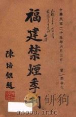 福建禁烟季刊   1936  PDF电子版封面    苏逸云汇编 