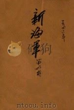 新海军  第3-4期   1946  PDF电子版封面    郭寿生编辑 