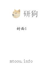 明耻   1936  PDF电子版封面    中央陆军军官学校特别训练班编 