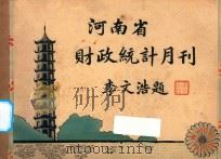 河南省财政统计月刊  22年  九月号（1933 PDF版）