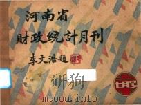 河南省财政统计月刊  22年  七月号   1933  PDF电子版封面    河南省财政厅第四科第三股编辑绘制 