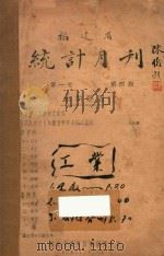 福建省统计月刊  第1卷  第4期（1935 PDF版）