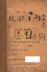 福建省统计月刊  第3卷  第1期（1936 PDF版）