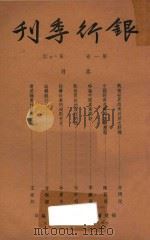 银行季刊  第1卷  第3-4期   1948  PDF电子版封面    福建省银行季刊社编 