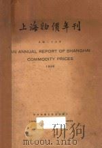 上海物价年刊（1936 PDF版）