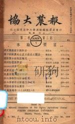 协大农报  第2卷  第3期   1940  PDF电子版封面    福建协和大学农院编 