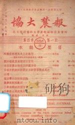 协大农报  第4卷  第1期（1942 PDF版）