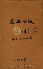 文化丛谈  第2卷   1936  PDF电子版封面    文化丛谈社编 