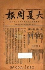 大夏周报  第12卷  第14期   1936  PDF电子版封面    上海大夏大学大夏周报社编行编 