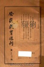 安徽教育周刊  第95-96期（1937 PDF版）