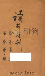 读书月刊  第1卷  第2期   1930  PDF电子版封面    顾凤城编辑 