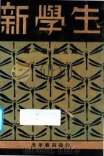 新学生  第1卷  第5期   1931  PDF电子版封面    新学生杂志社编 