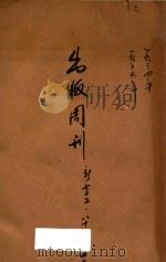 出版周刊  新七十五号   1934  PDF电子版封面    李伯嘉编 