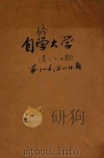 自修大学  第1卷  第1-2期  第4期   1937  PDF电子版封面    平心著 