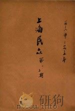 上海民众  第1-3期   1937  PDF电子版封面    上海市立民众教育馆编 