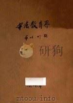 中法教育界  第26-27期   1929  PDF电子版封面    中法大学编 