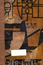 现代学生  第1卷  第5期   1931  PDF电子版封面    孟寿椿，刘大杰主编 