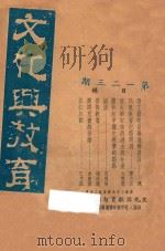 文化与教育  第1、2、3期   1937  PDF电子版封面    文化与教育旬刊社编 