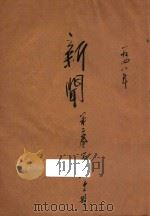 新闻  第2卷  第8期   1948  PDF电子版封面    唐贤龙主编 